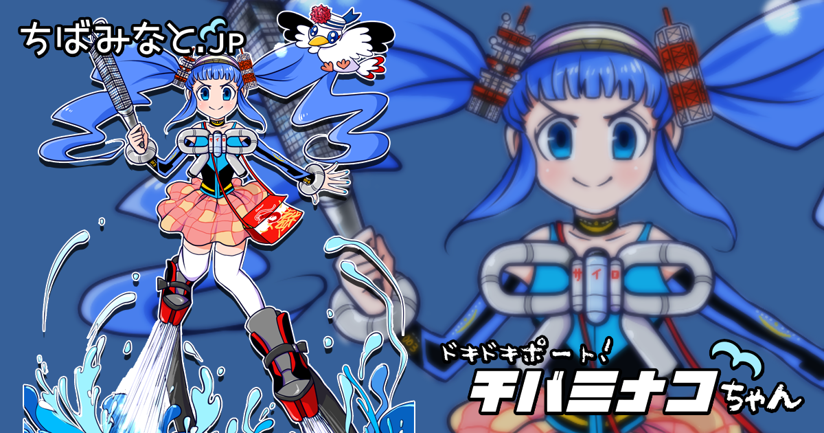 チバミナコちゃん
