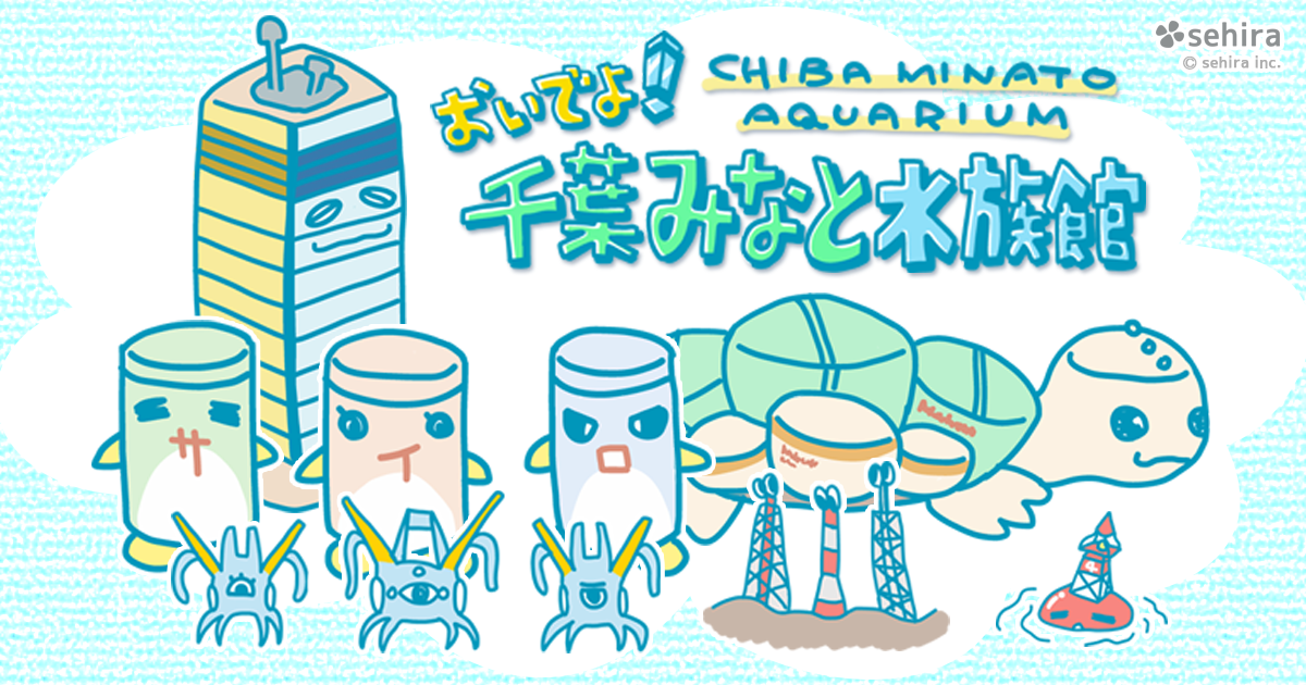 おいでよ！千葉みなと水族館