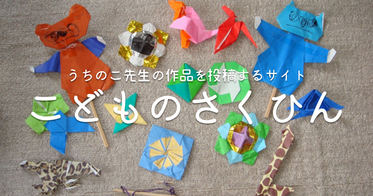 こどものさくひん