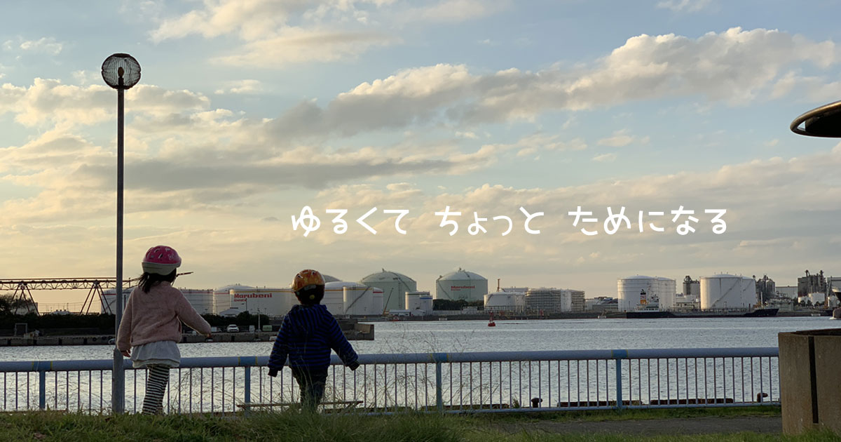 ゆるくて　ちょっと　ためになる